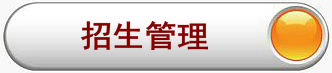 招生管理